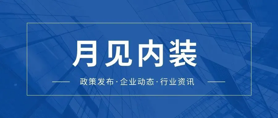 月见内装 | 《上海市建筑师负责制工作指引（试行）》发布；上海绿地建设公司被申请破产审查