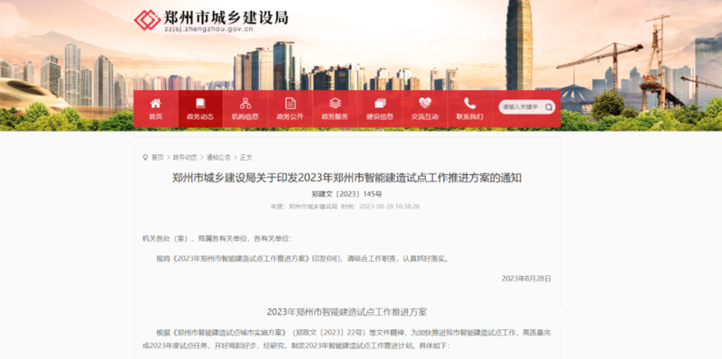 关于印发2023年郑州市智能建造试点工作推进方案的通知