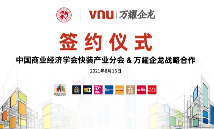 战略签约丨中商会快装产业协会与VNU达成合作，全力支持2022年5月IPD落地国家会展中心（上海 · 虹桥）