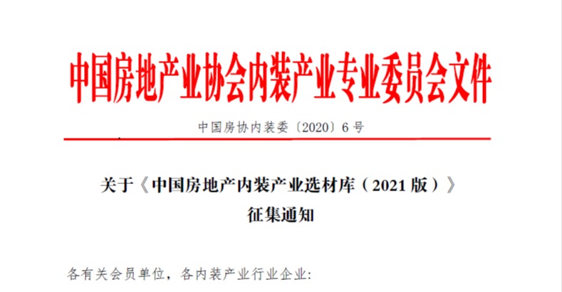 关于《中国房地产内装产业选材库（2021 版）》 征集通知