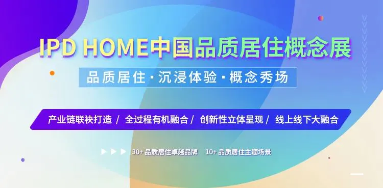 IPD HOME 中国品质居住概念展，邀您共赢装配式内装万亿蓝海！