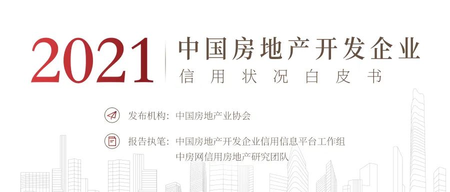 2021年中国房地产开发企业信用状况白皮书发布
