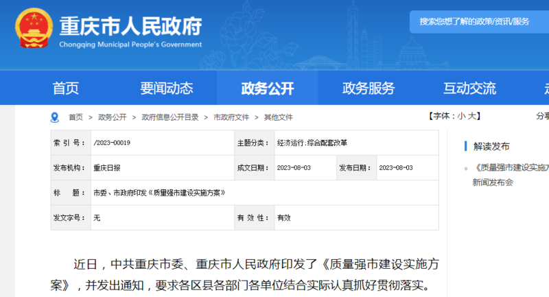 重庆市委、市政府印发《质量强市建设实施方案》